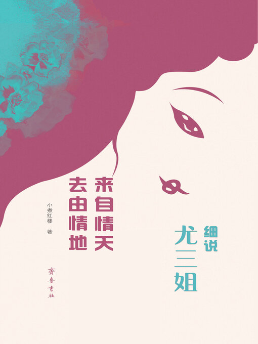 Title details for 来自情天 去由情地 by 小煮红楼 - Available